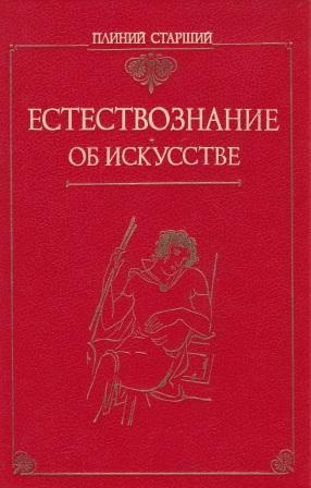 Естествознание. Об искусстве | Плиний Старший - купить с доставкой по ...