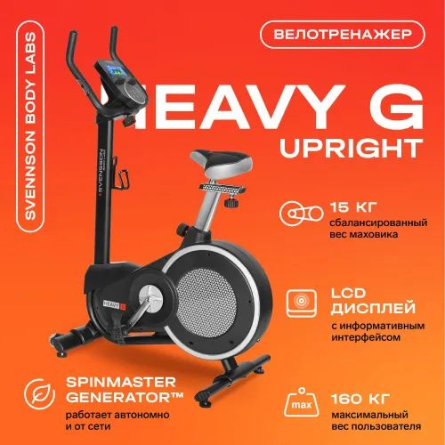 Велотренажер Svensson Body Labs HEAVY G UPRIGHT купить по доступной ...