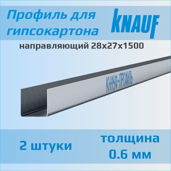 Профиль Кнауф для гипсокартона направляющий 28х27х1500 (2 штуки ...