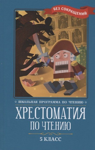 Хрестоматия по чтению: 5 класс: без сокращений - купить с доставкой по ...