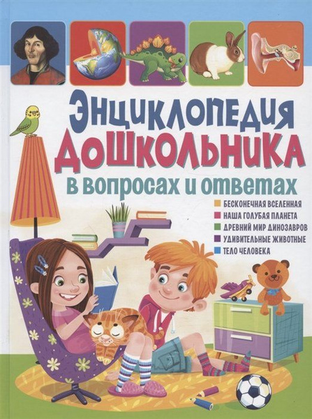 Энциклопедия дошкольника в вопросах и ответах - купить с доставкой по ...