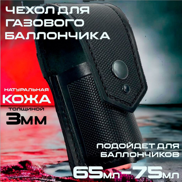 Чехол для газового перцового баллончика 65-75мл, d35 закрытого типа ...
