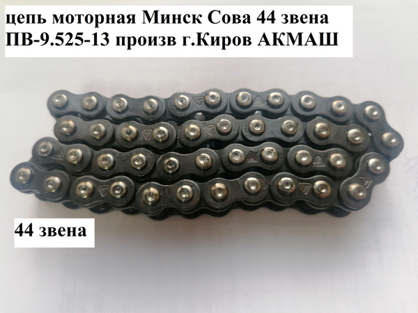 моторная цепь двигатель Минск 44 зв, ПВ 9.525-13 - купить по низким ...