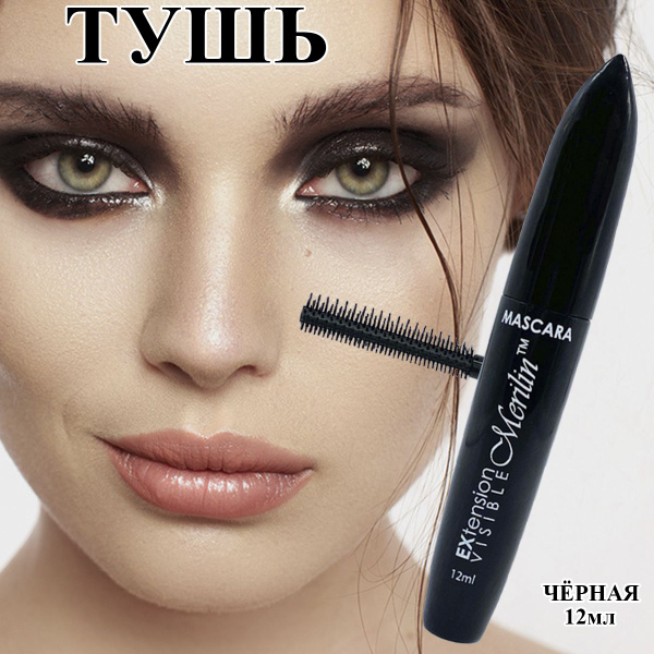 Тушь для ресниц Merilin RUMS007 чёрная 12мл с силиконовой кистью (не ...