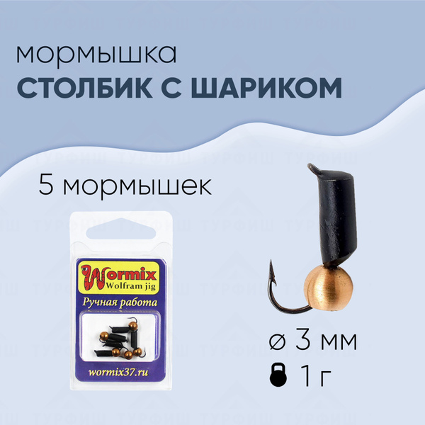 Мормышка вольфрамовая Wormix Столбик с латунным шариком 3 мм-1 гр 5 ...
