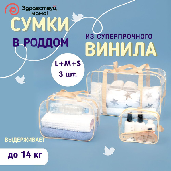 СУМКА В РОДДОМ прозрачная готовая для мамы и малыша "ЗДРАВСТВУЙ, МАМА ...