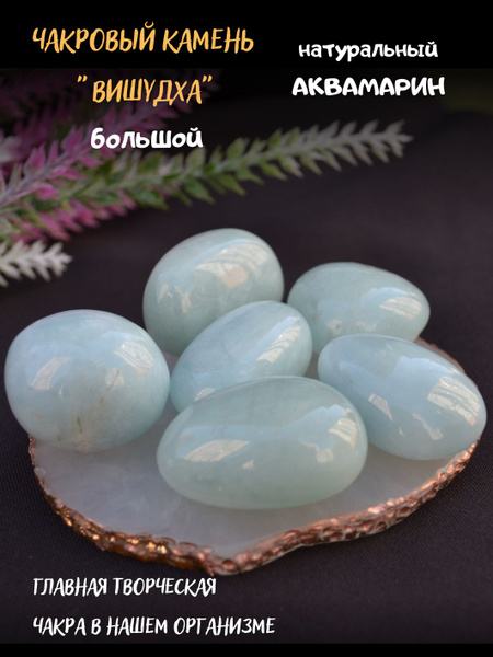 Натуральный аквамарин большой купить на OZON по низкой цене (1317720666)