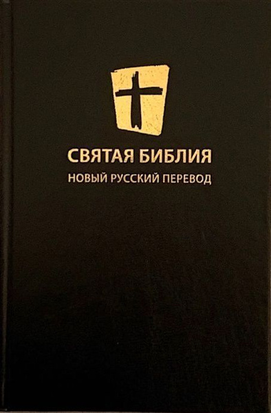 Современный Перевод Библейских Текстов Книга Купить