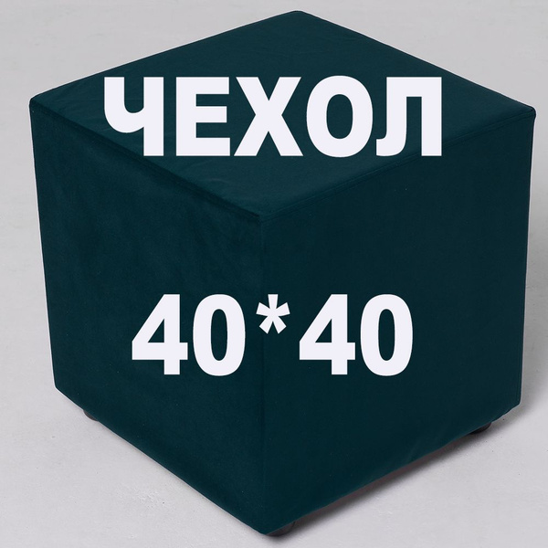 Чехол на пуф 40 на 40