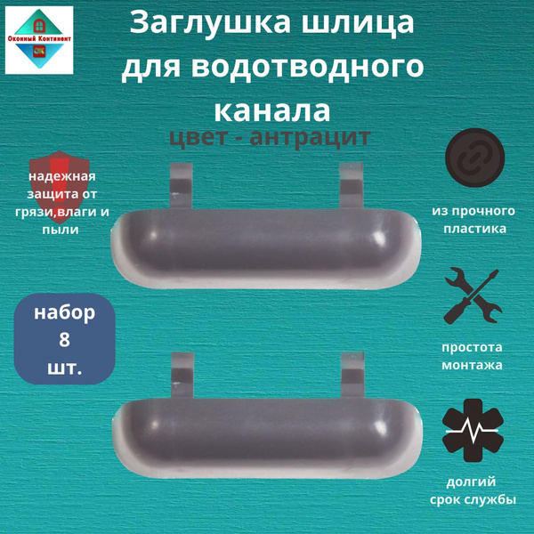 Заглушка водоотводящего канала для окон, набор 8 шт. - купить с ...