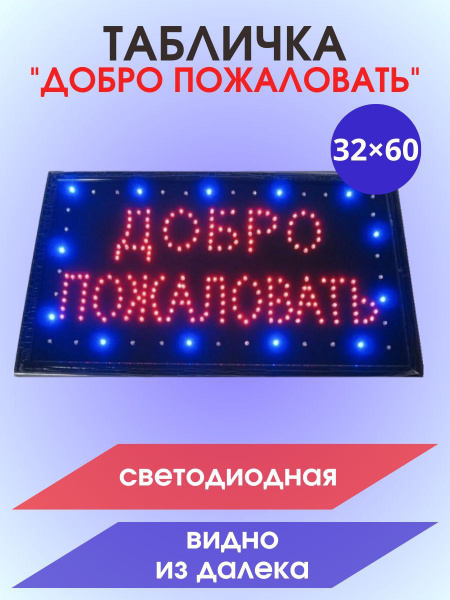 Табличка Добро Пожаловать Неоновая вывеска, 60 см - купить в интернет ...