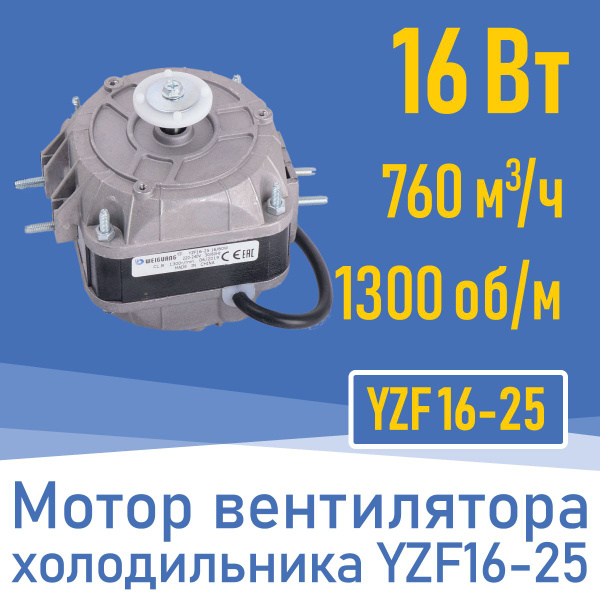 Двигатель вентилятора 16Вт YZ 16-25 / YZF 16-25 (001824) - купить с ...