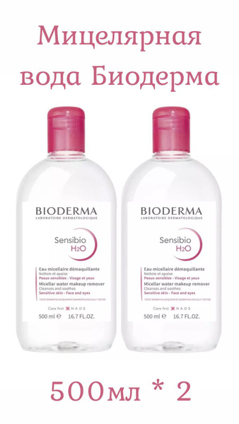 Очищающая мицеллярная вода биодерма 500мл*2штук купить на OZON по ...