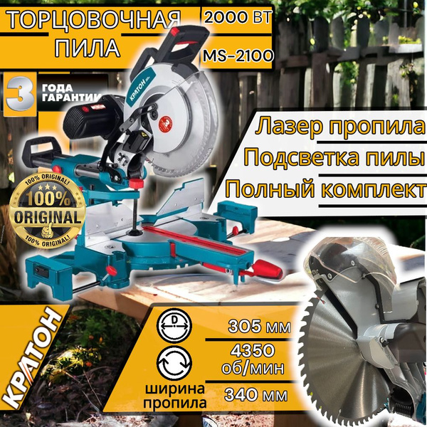 Торцовочная пила Кратон "ОРИГИНАЛ" MS-2100/305 , Электро пилы ...