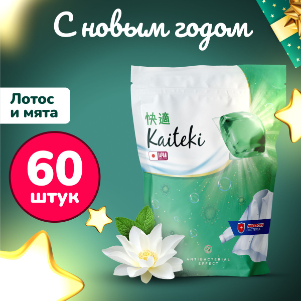 Капсулы для стирки 3в1 Kaiteki "Antibacterial" с кондиционером, 60 шт ...