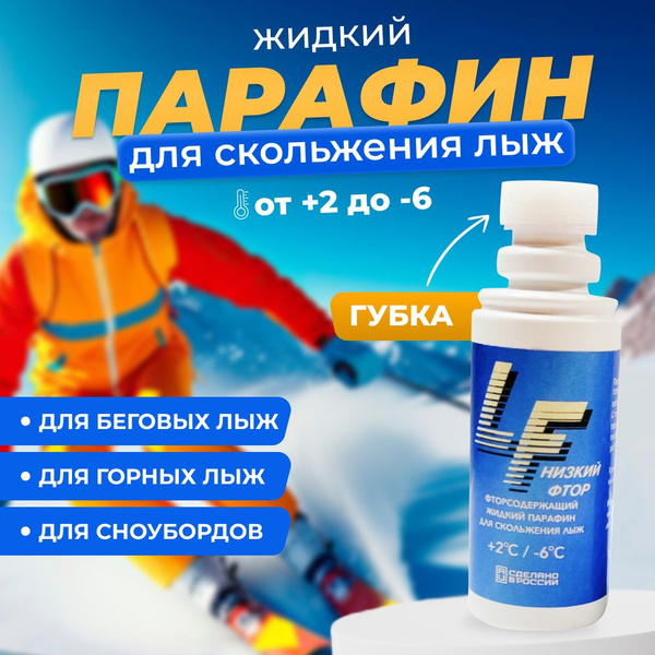 Жидкий парафин для лыж МАЯК LF (+2/-6), 65 гр купить c доставкой на ...