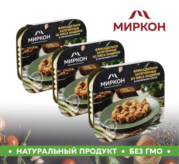 Фрикадельки запеченные из индейки в горчичном соусе 3шт. по 200г ...