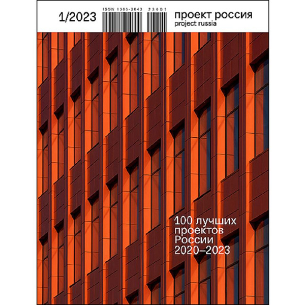 Журнал Проект Россия №1 #2023 100 лучших проектов России 2020-2023 ...