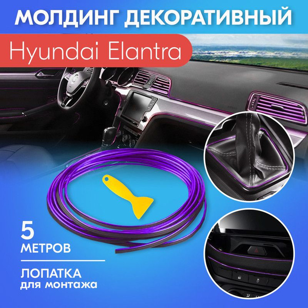 Молдинг фиолетовый для салона автомобиля Хендай Элантра / Hyundai ...