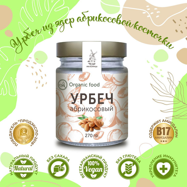 Урбеч из ядер абрикосовых косточек 270г, без сахара и добавок/Чудо ...