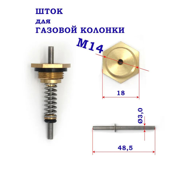 14 мм Шток клапан для газового котла - купить по выгодным ценам в ...