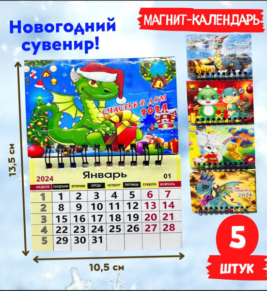 Магнит-календарь на холодильник новогодний символ 2024 года Дракон ...