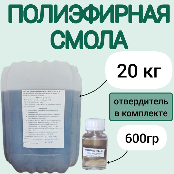 Смола полиэфирная 20 кг с отвердителем - купить с доставкой по выгодным ...