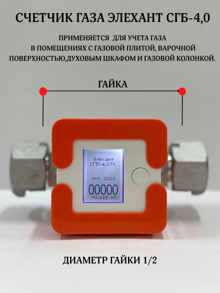 Элехант Счетчик газа СГБ-4 дата поверки - 2024 год Струйный, G4 ...