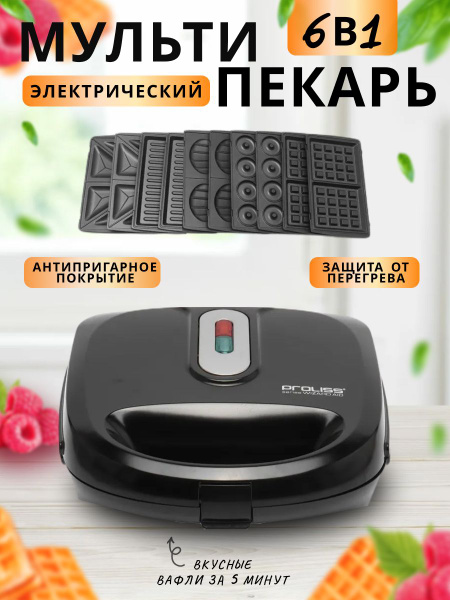 Мультипекарь PROLISS PRO-831, черный - купить по выгодной цене в ...