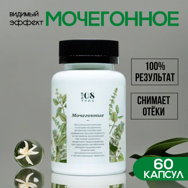 Растительный комплекс "Мочегонное", при отеках, заболеваниях почек и ...