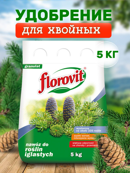 Удобрение гранулированное Florovit для хвойных растений 5 кг - купить с ...