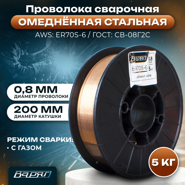 Сварочная проволока омедненная стальная 0,8 мм, Варяг ER70S-6/ катушка ...