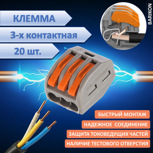 Клемма трехконтактная, 20 шт, тип WAGO (Ваго), соединительная для ...