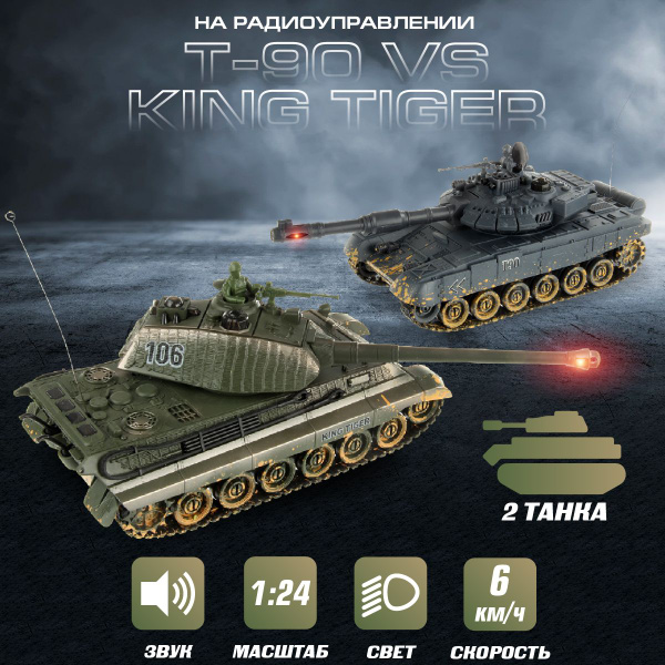 Танковый бой на радиоуправлении "Т90" против "King Tiger", Veld Co ...