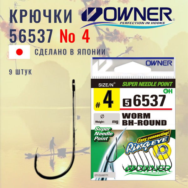 OWNER Крючок 6537 Worm BH-Round BC № 4 9 шт / овнер / рыболовные крючки ...