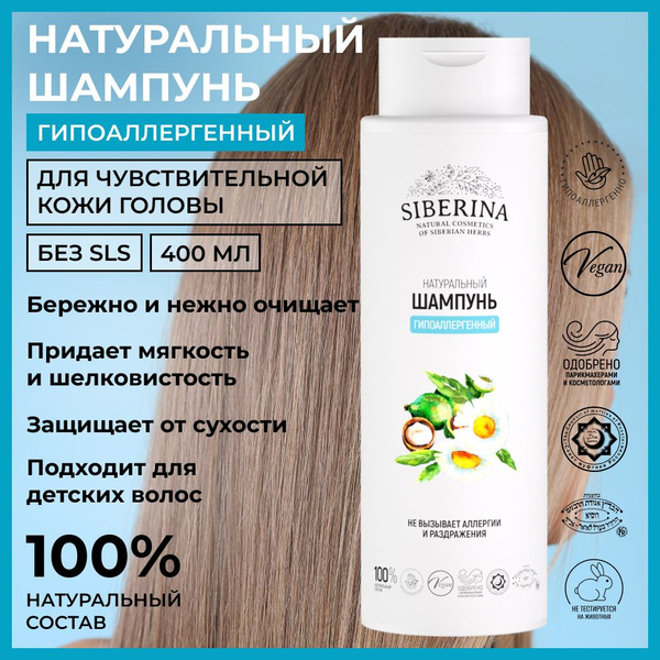 Siberina Натуральный шампунь Гипоаллергенный 400 мл купить на OZON по ...