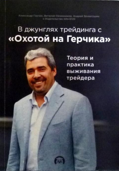 В джунглях трейдинга с 'Охотой на Герчика' (+DVD-ROM, CD) (Александр ...