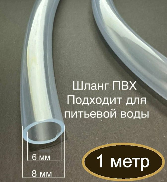 Шланг / трубка ПВХ 1 метр, диаметр 6 мм пищевой, для самогонных ...