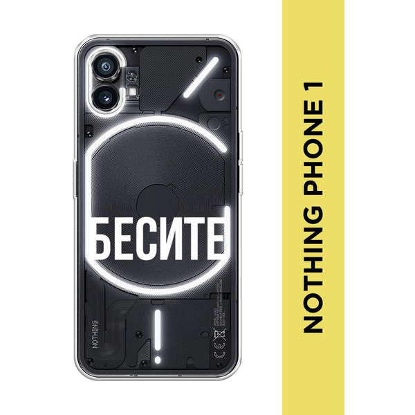 Силиконовый чехол на Nothing Phone 1 / Нотинг Фон 1 "Бесите ...