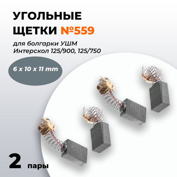 Угольные щетки 6х10х11 для болгарки УШМ Интерскол 125/900, 125/750 410 ...