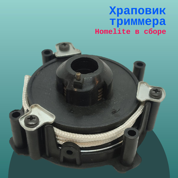 Храповик триммера Homelite в сборе - купить по выгодной цене в интернет ...
