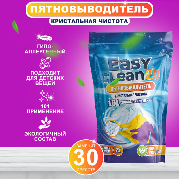 Easy Clean 2.0 Пятновыводитель отбеливатель, порошок 800гр - купить с ...