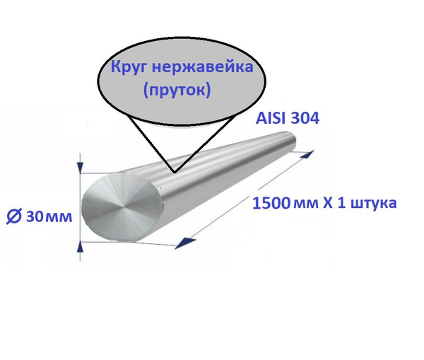 Круг / пруток из нержавеющей стали круглый 30мм AISI304 1500 мм ...