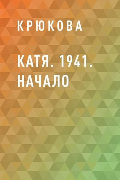 Катя. 1941. Начало | Крюкова | Электронная книга - купить с доставкой ...