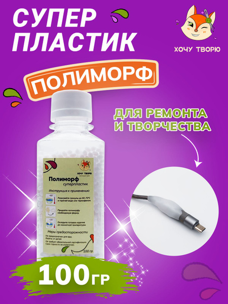 Полиморф, суперпластик, жидкий пластик для ремонта и творчества, 100 гр ...