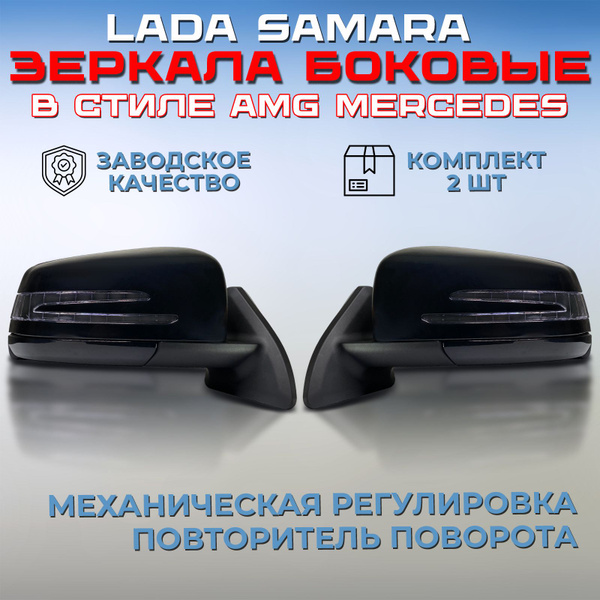 Характеристики Комплект зеркал AMG Лада Самара 2113 / 2114 / 2115 ...