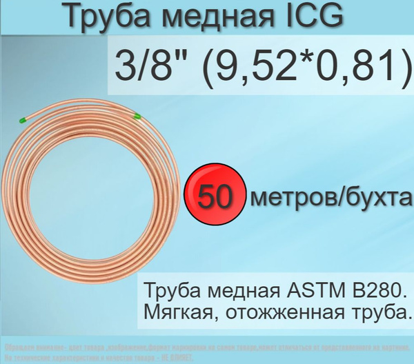 Труба медная ICG ASTM B280 3/8" (9,52*0,81) 50 метров/бухта - купить с ...