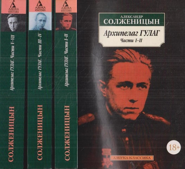 Архипелаг ГУЛАГ (комплект из 3 книг) | Солженицын А. - купить с ...