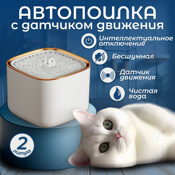 Автоматическая поилка фонтан для кошек и собак с датчиком движения ...