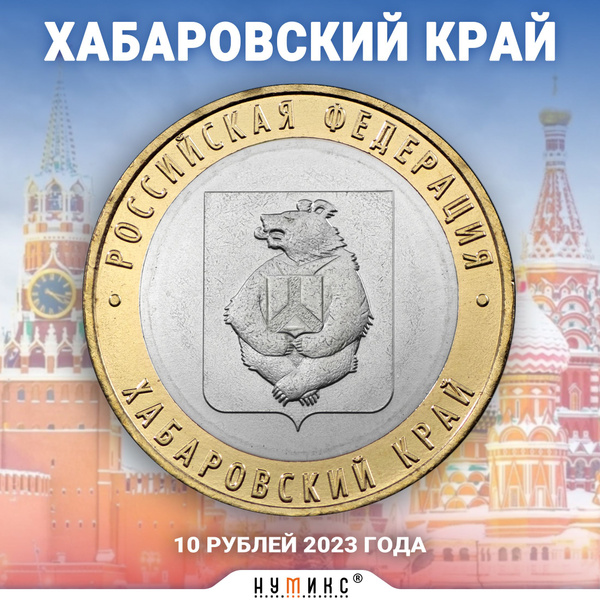 Юбилейная монета России 10 рублей 2020 года "Хабаровский край" серии ...